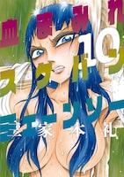 9月26日に発売される「血まみれスケバンチェーンソー」10巻。