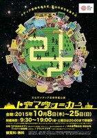 文化庁メディア芸術祭富山展「トヤマウォーカー」ポスター。