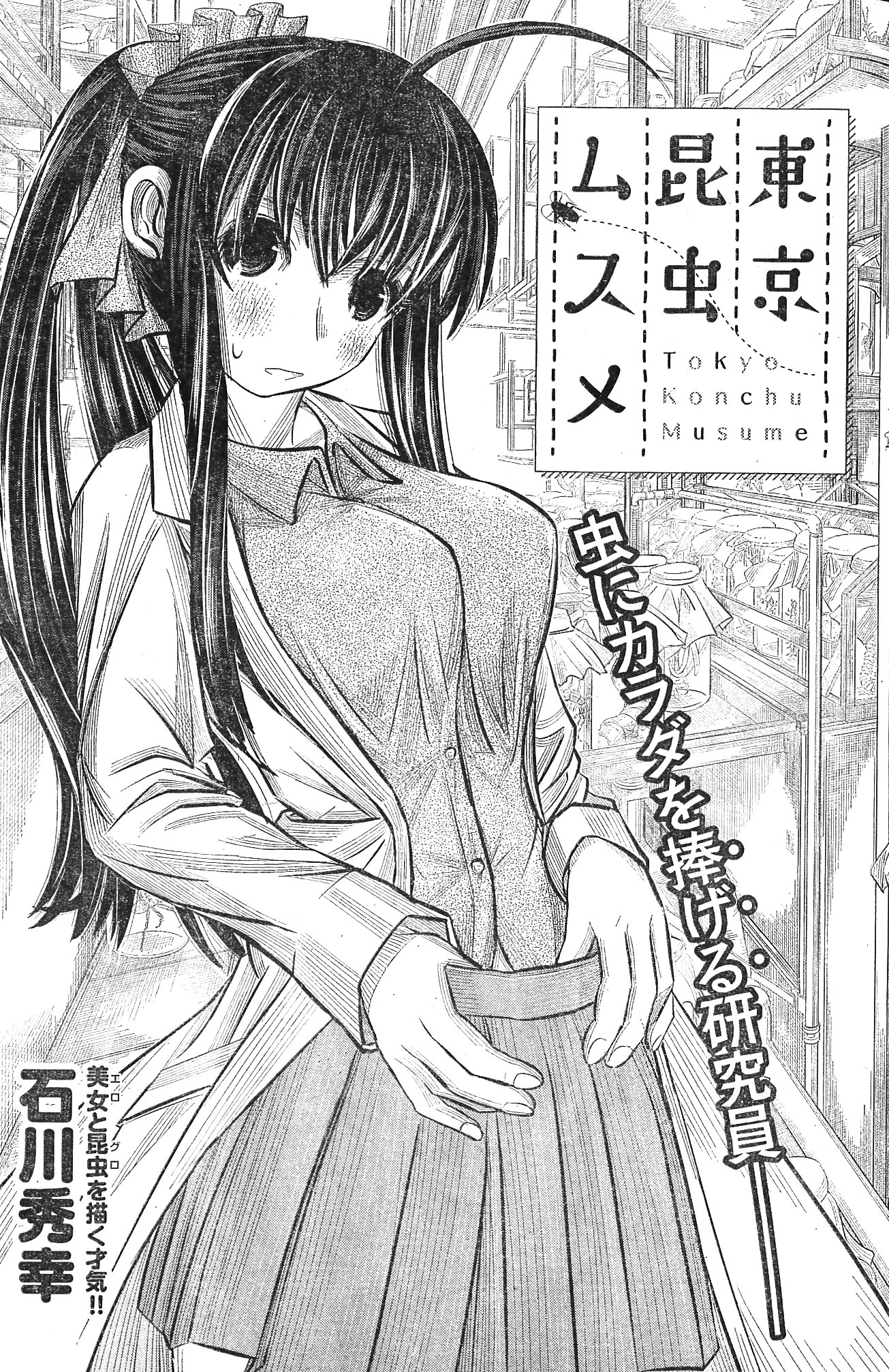 「東京昆虫ムスメ」扉ページ