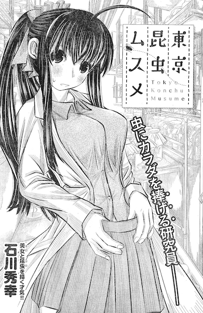 「東京昆虫ムスメ」扉ページ