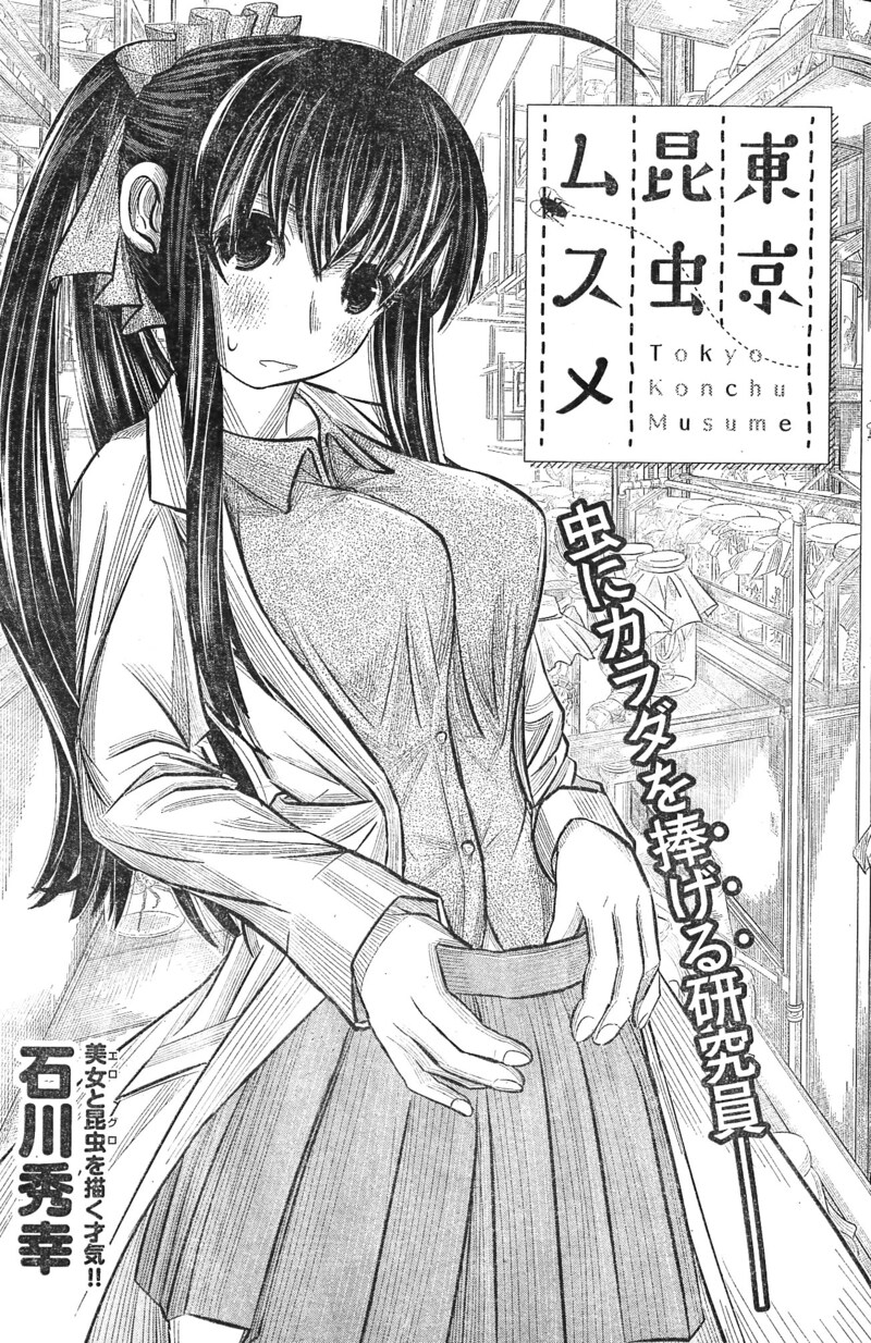 「東京昆虫ムスメ」扉ページ