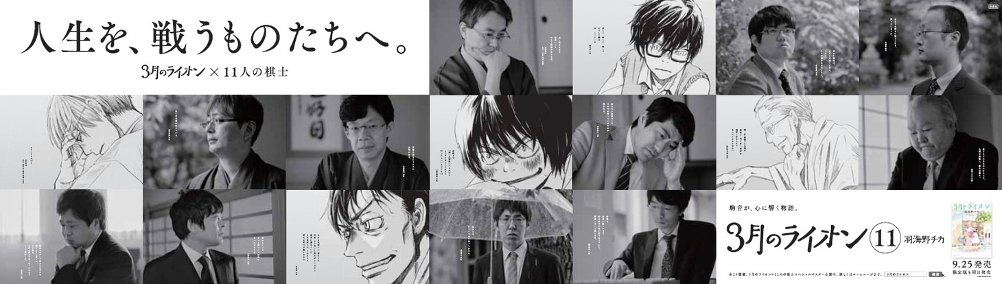 「3月のライオン×11人の棋士」キャンペーンの大型10連貼りポスター。