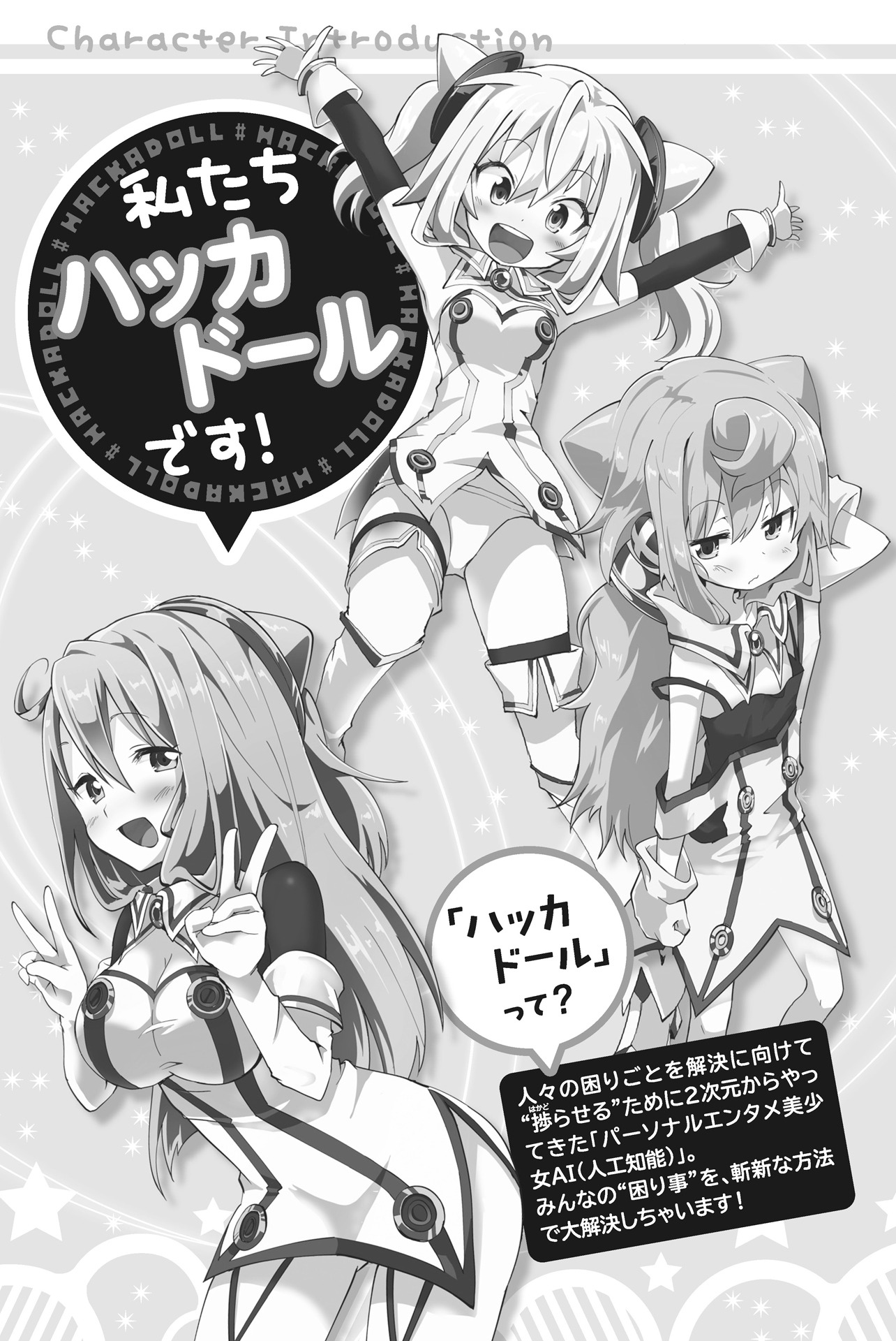 「召喚ですか!? ハッカドール」1巻よりキャラクター紹介。