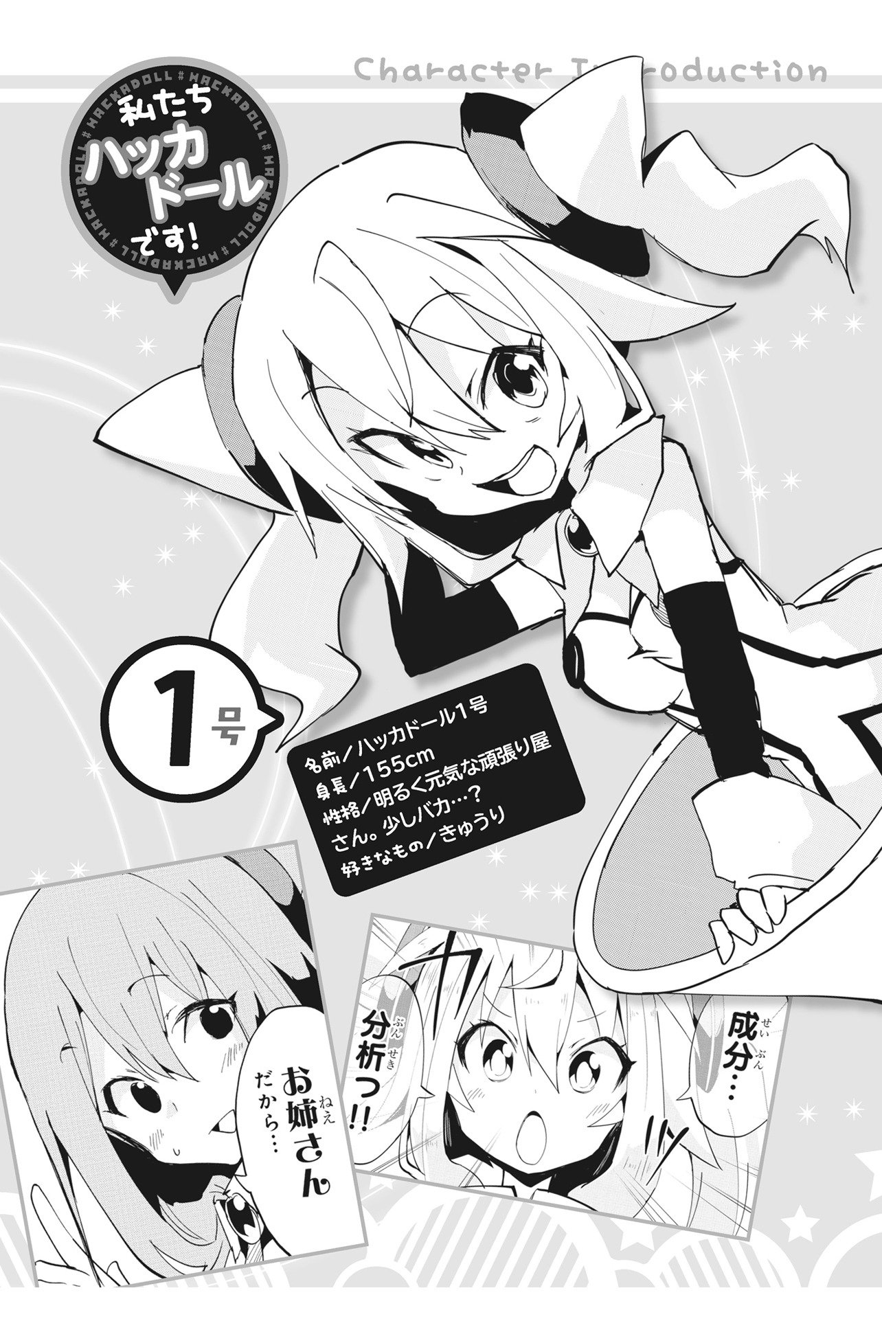 「召喚ですか!? ハッカドール」1巻よりキャラクター紹介。