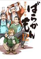 「ばらかもん」12巻