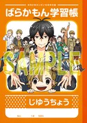 「ばらかもん」特製学習帳 (c)Satsuki Yoshino/SQUARE ENIX