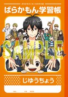 「ばらかもん」特製学習帳 (c)Satsuki Yoshino/SQUARE ENIX