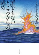 いがらしみきお「誰でもないところからの眺め」