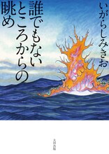 いがらしみきお「誰でもないところからの眺め」
