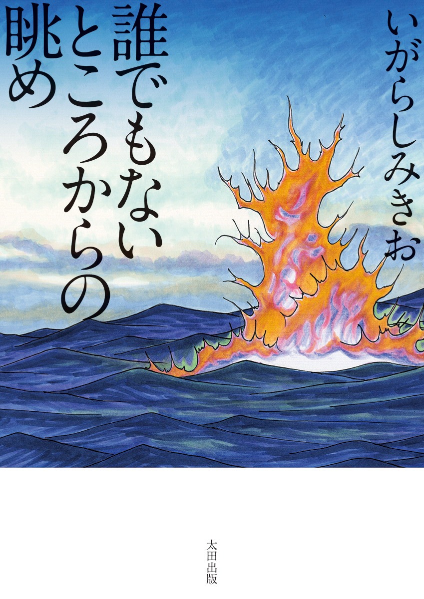 いがらしみきお「誰でもないところからの眺め」
