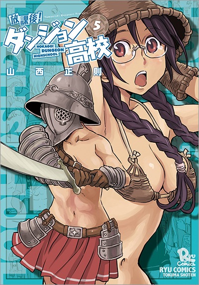 「放課後！ダンジョン高校」5巻