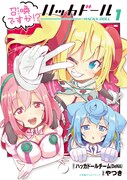 「召喚(および)ですか!? ハッカドール」1巻