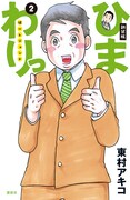 「ひまわりっ~健一レジェンド~」新装版2巻