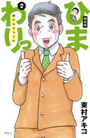 「ひまわりっ～健一レジェンド～」新装版2巻