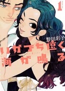 「いかづち遠く海が鳴る」1巻