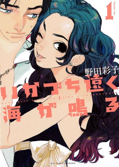 「いかづち遠く海が鳴る」1巻