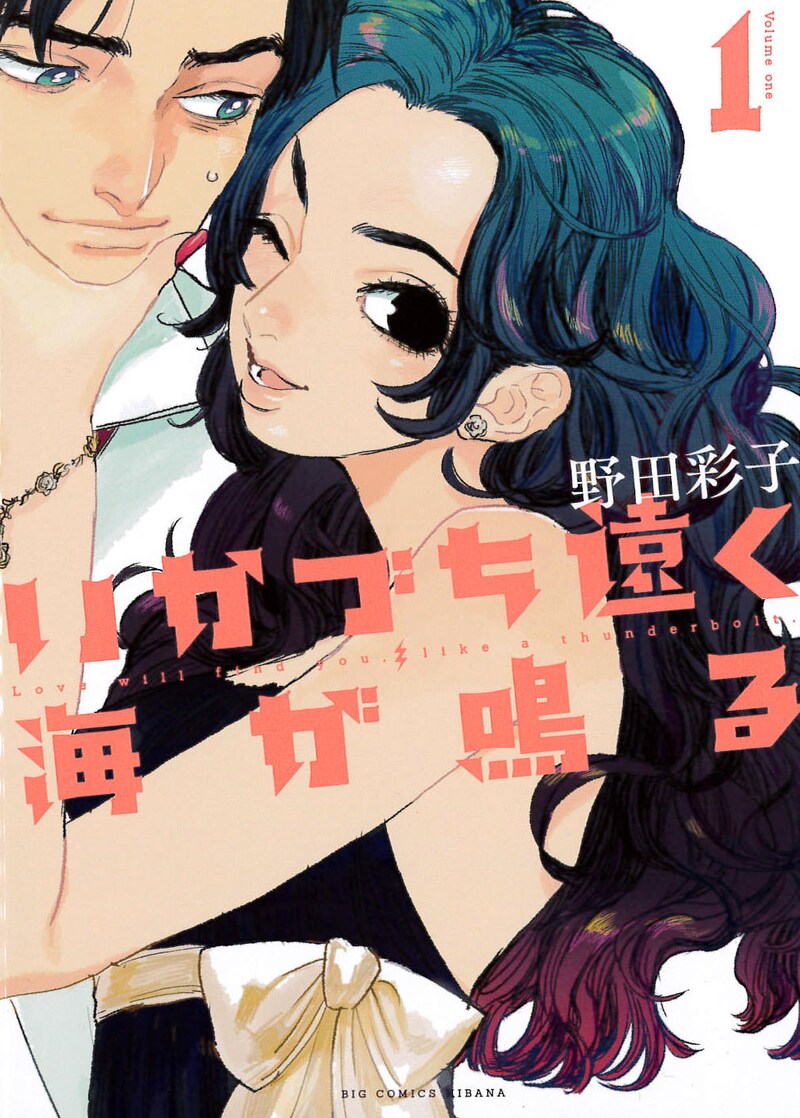 「いかづち遠く海が鳴る」1巻