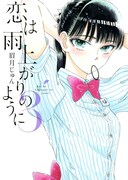 「恋は雨上がりのように」3巻