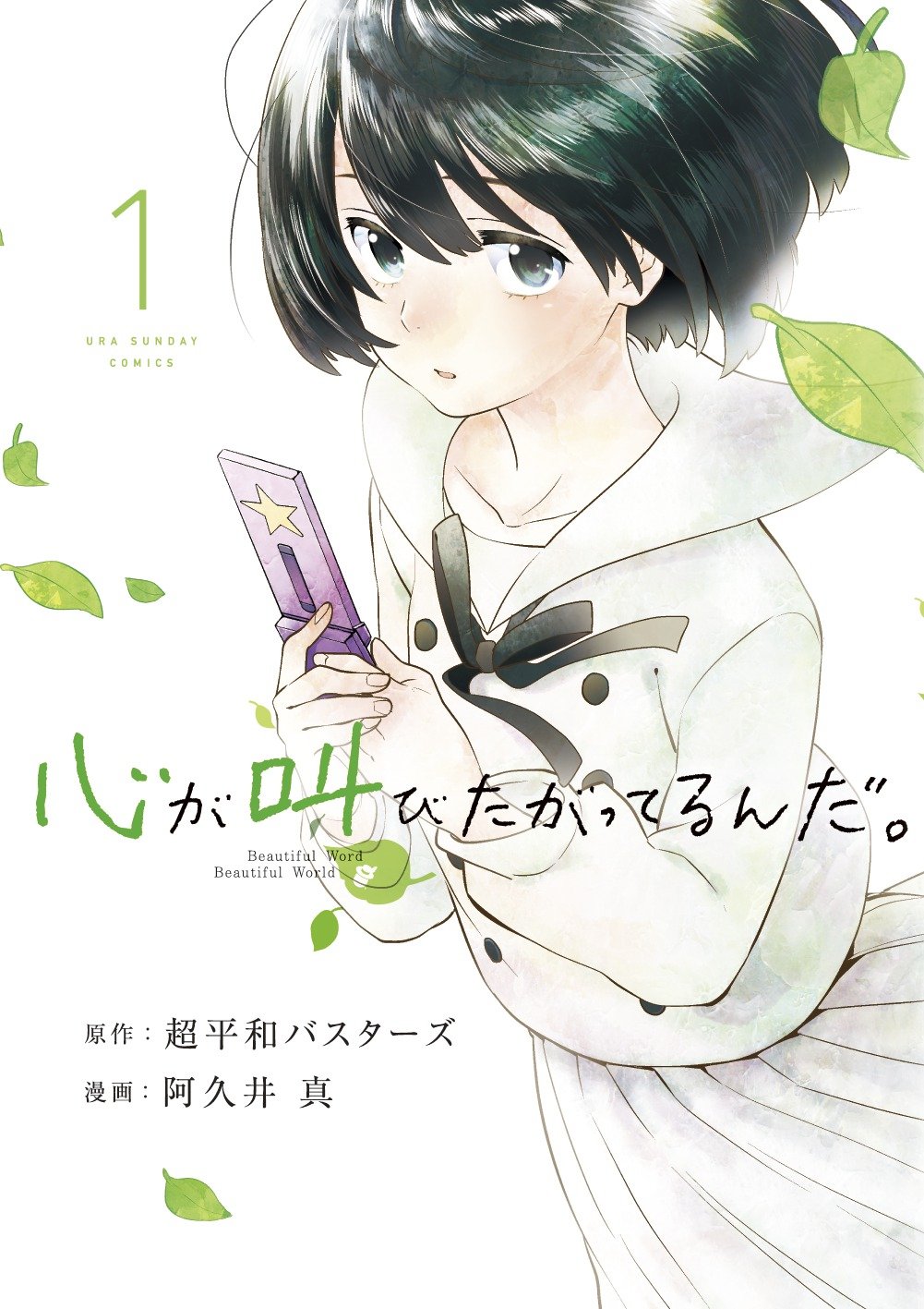 「心が叫びたがってるんだ。」1巻