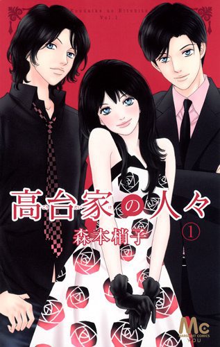 「高台家の人々」1巻