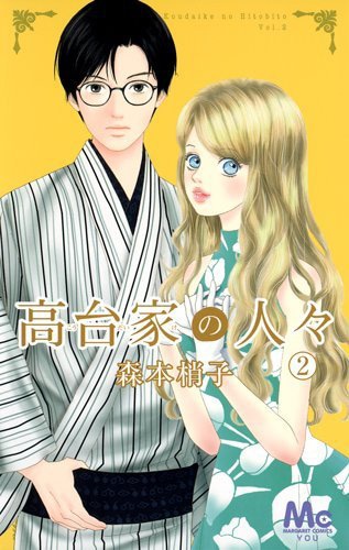 「高台家の人々」2巻