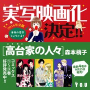 「高台家の人々」実写映画化の告知画像。