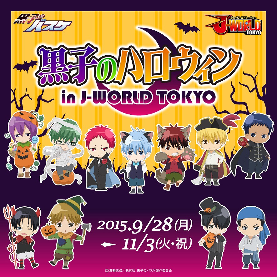 「黒子のハロウィン in J-WORLD TOKYO」のビジュアル。