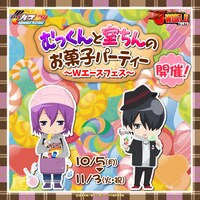 「むっくんと室ちんのお菓子パーティー ～Wエースフェス～」のビジュアル。