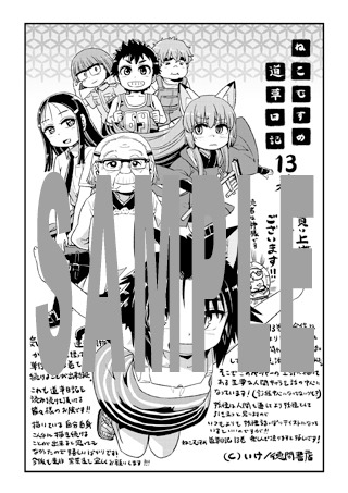 「ねこむすめ道草日記」13巻特典の共通ペーパー。