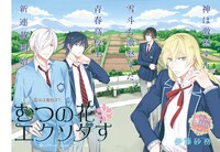 「むつの花＊エクソダす」扉ページ (c)Shamu Ito/SQUARE ENIX