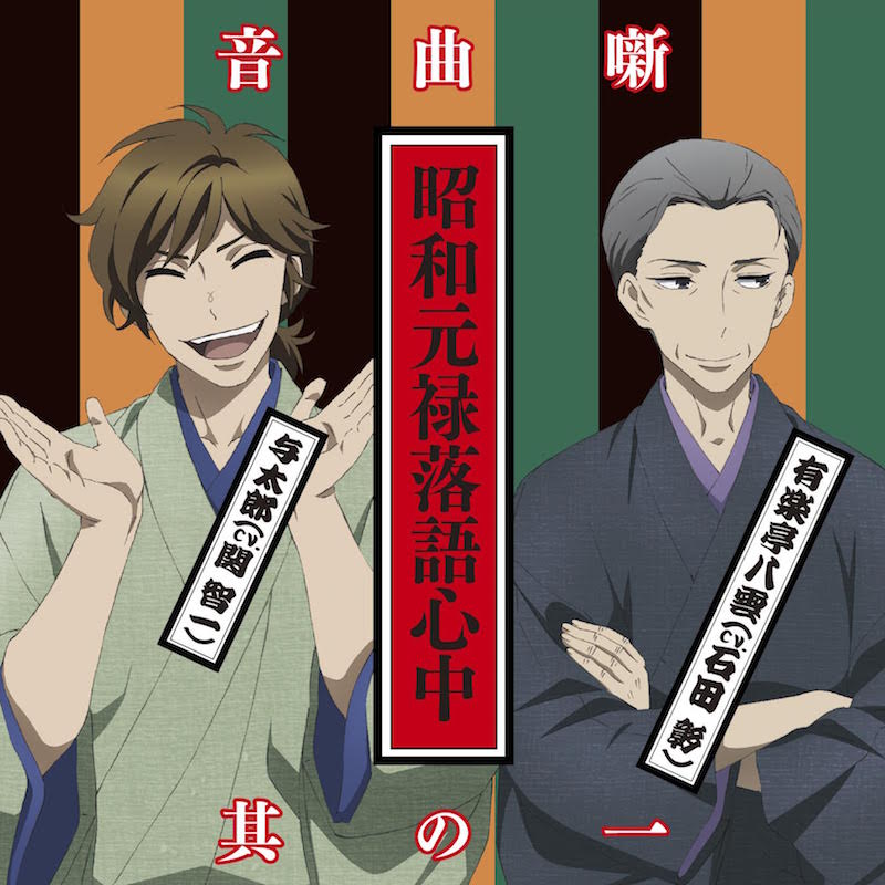 「昭和元禄落語心中音曲噺其の一」 (c)雲田はるこ・講談社／落語心中協会
