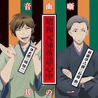 アニメ「落語心中」石田彰ら声優陣が出演する本編上映イベント開催