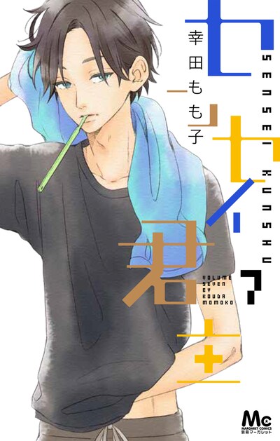 「センセイ君主」7巻