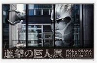 「進撃の巨人展 WALL OSAKA」メインビジュアル。
