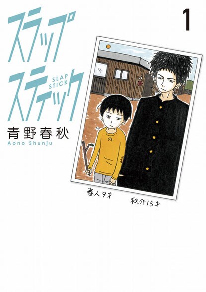 「スラップスティック」1巻