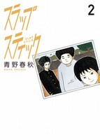 「スラップスティック」2巻