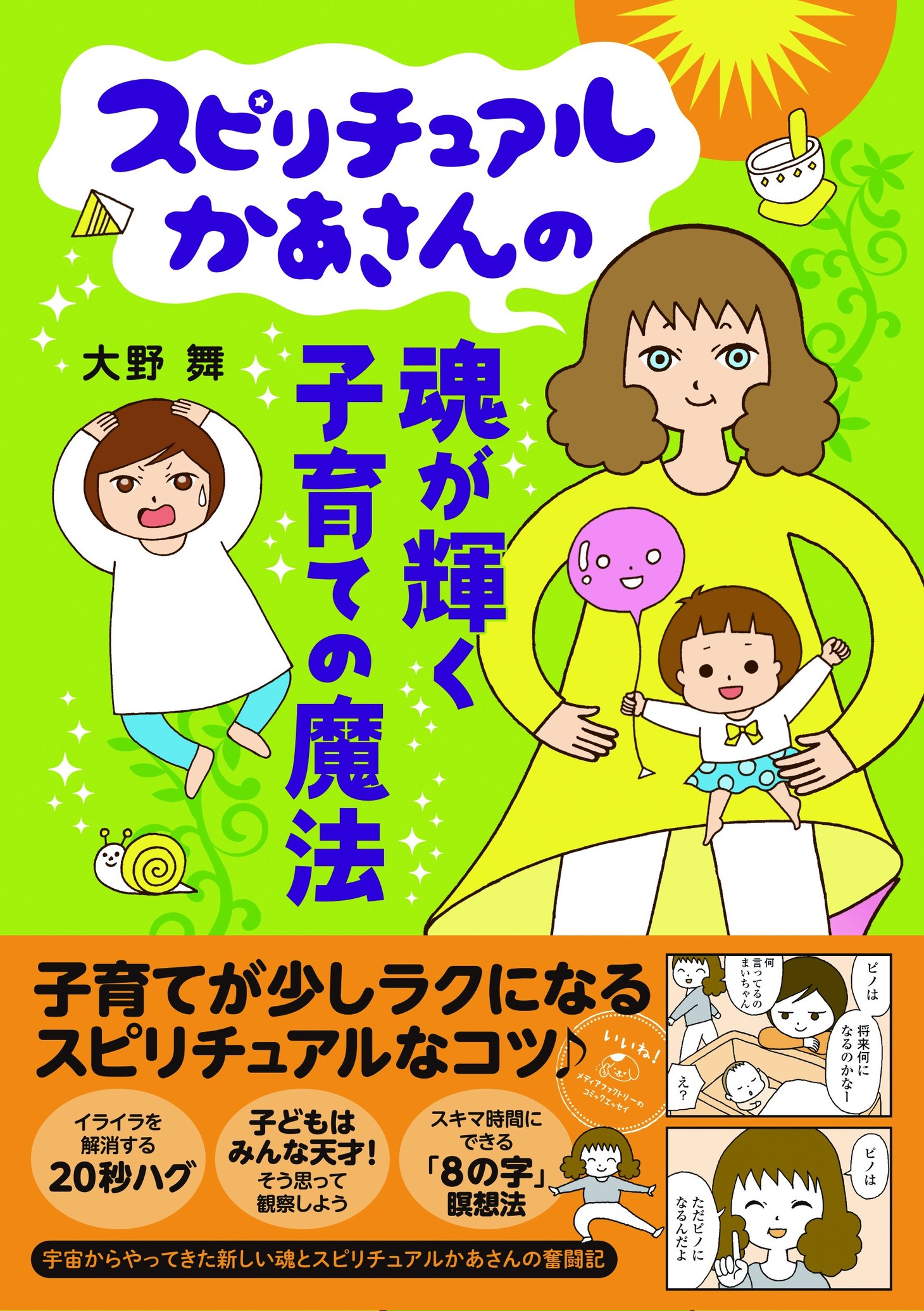 大野舞「スピリチュアルかあさんの魂が輝く子育ての魔法」