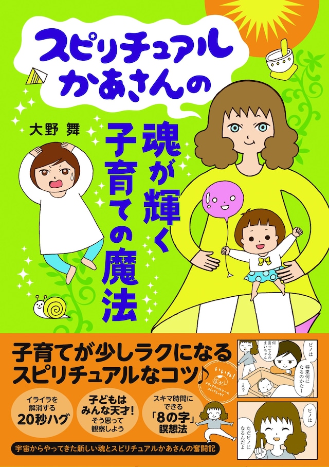 大野舞「スピリチュアルかあさんの魂が輝く子育ての魔法」