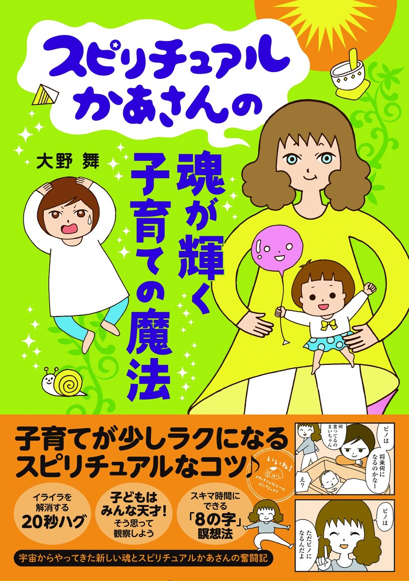 大野舞「スピリチュアルかあさんの魂が輝く子育ての魔法」