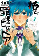 「椿と罪ほろぼしのドア」1巻