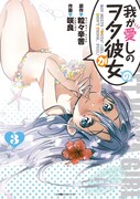 「我が愛しのヲタ彼女」3巻