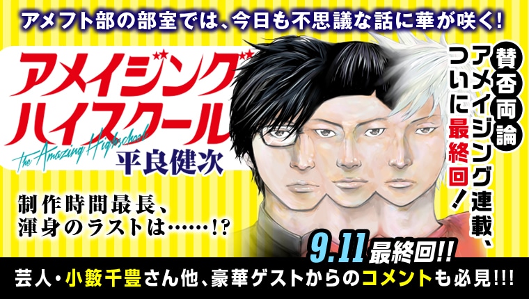 「アメイジングハイスクール」バナー (c)平良健次/白泉社