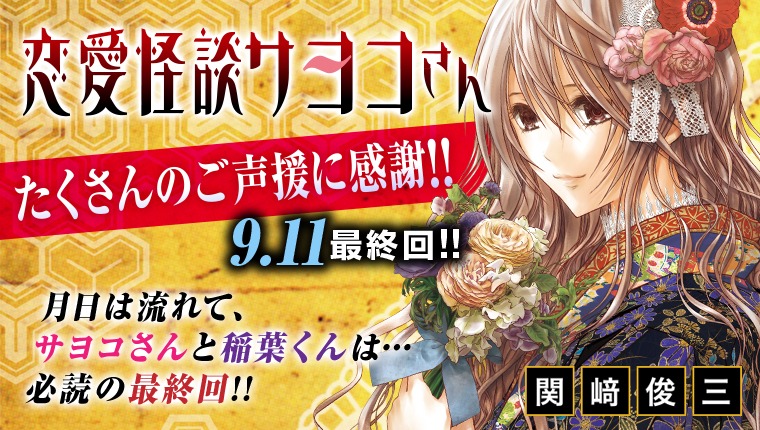 「恋愛怪談サヨコさん」バナー (c)関崎俊三/白泉社