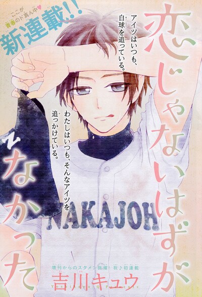 「恋じゃないはずがなかった」扉ページ