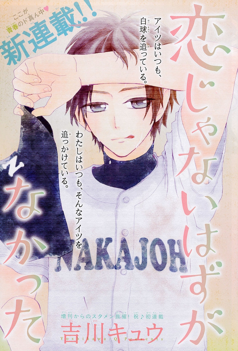 「恋じゃないはずがなかった」扉ページ