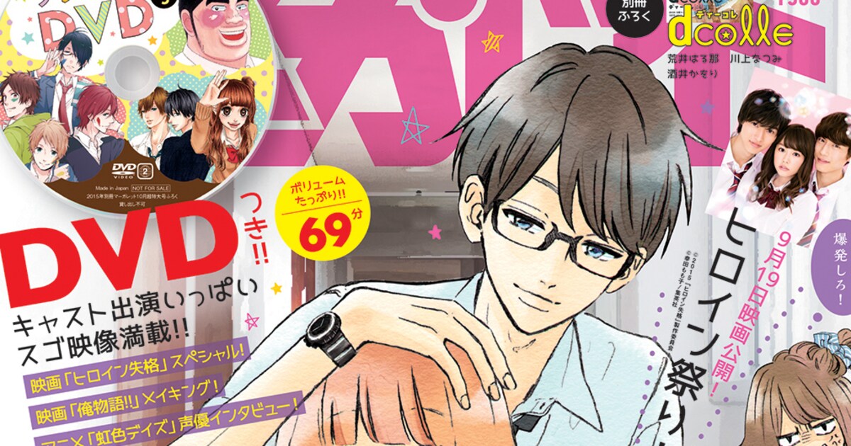 ヒロイン失格×センセイ君主のコラボ作が別マに、桐谷美玲ら登場のDVDも 