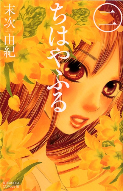 「ちはやふる」原作コミック2巻表紙