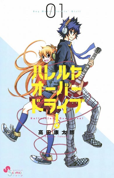 「ハレルヤオーバードライブ！」1巻