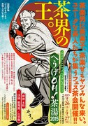「へうげOH！茶湯2015」のフライヤー。
