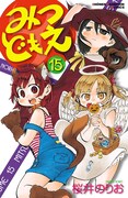 「みつどもえ」15巻